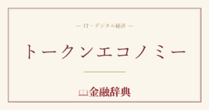 トークンエコノミーの解説