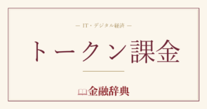 トークン課金の解説