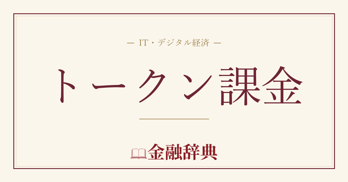トークン課金の解説