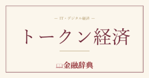 トークン経済の解説