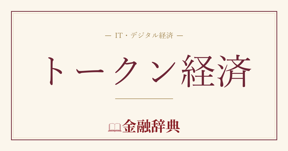 トークン経済の解説