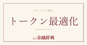 トークン最適化の解説