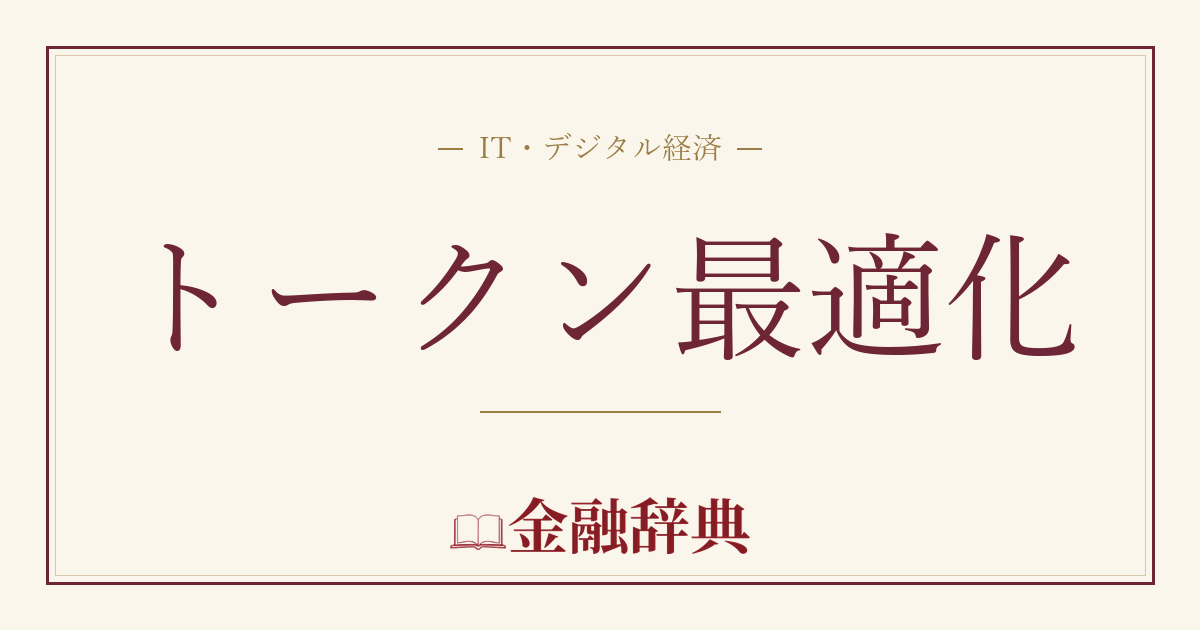 トークン最適化の解説