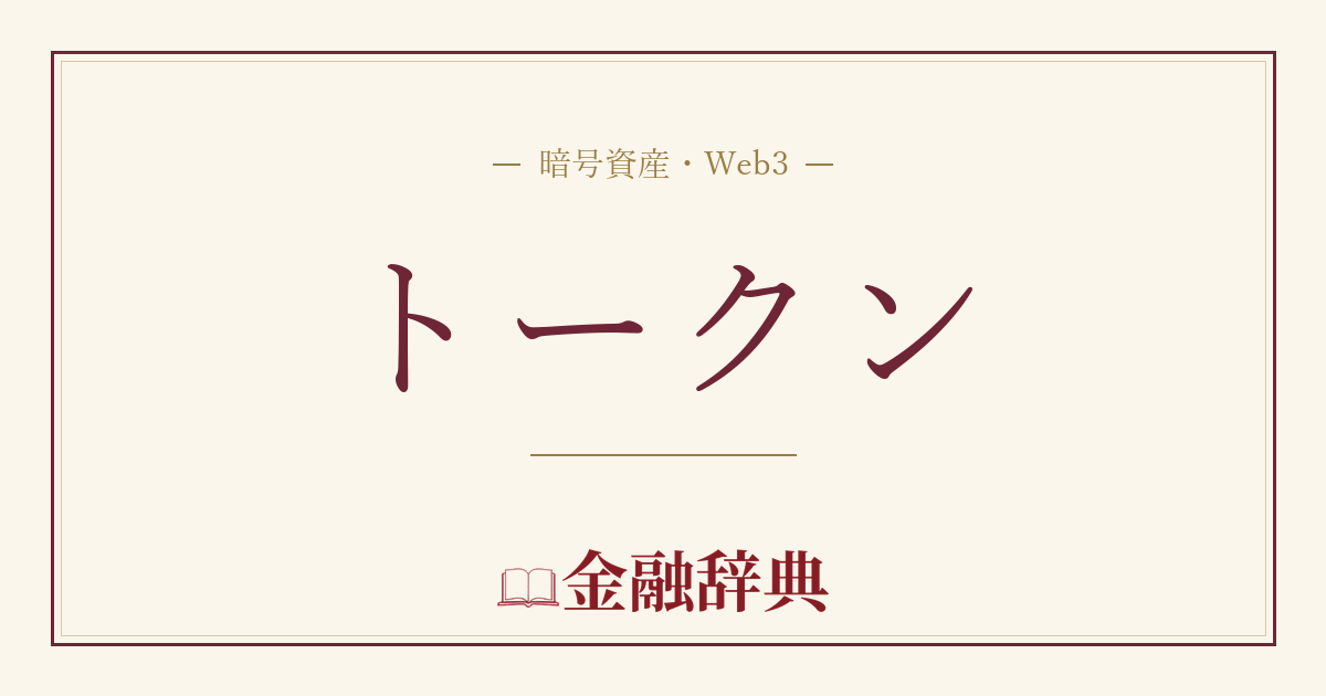 トークンの解説