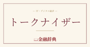トークナイザーの解説