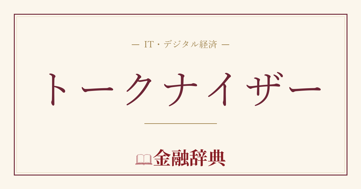 トークナイザーの解説