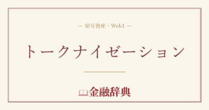 トークナイゼーションの解説
