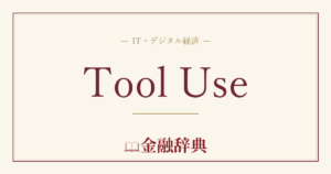 Tool Useの解説