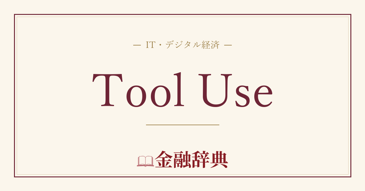 Tool Useの解説