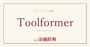 Toolformerの解説