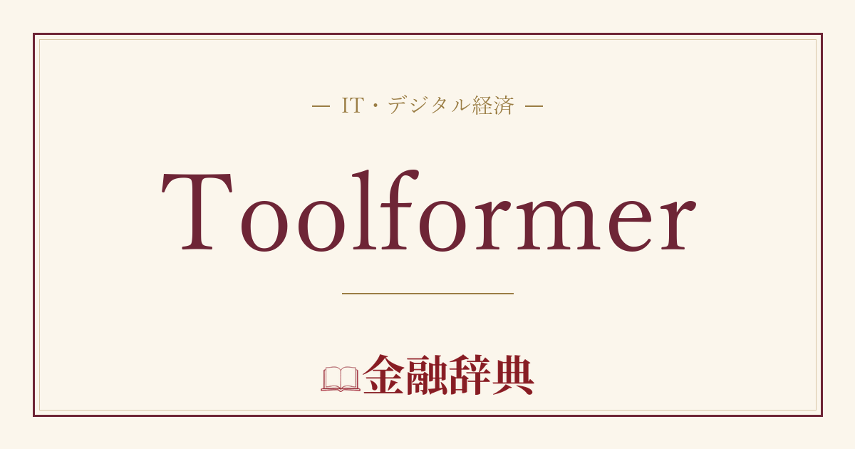Toolformerの解説