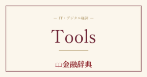 Toolsの解説