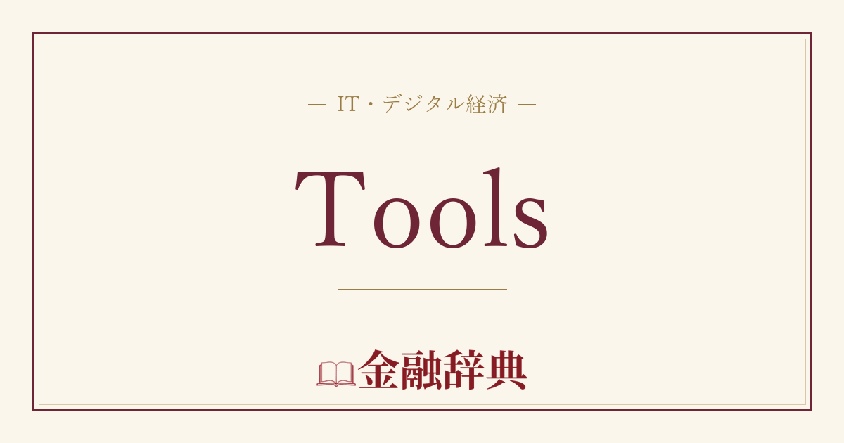 Toolsの解説