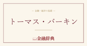 トーマス・バーキンの解説