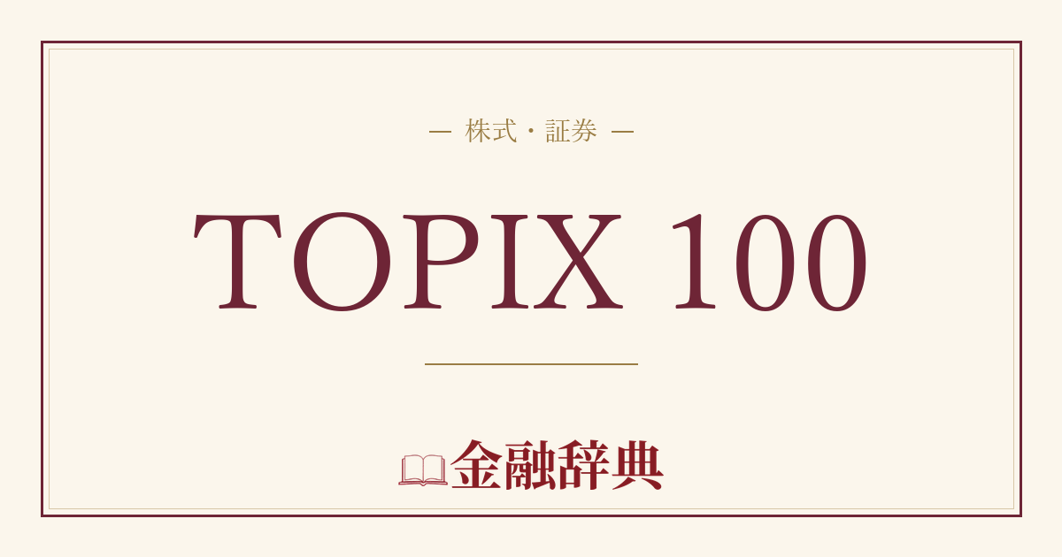 TOPIX 100の解説