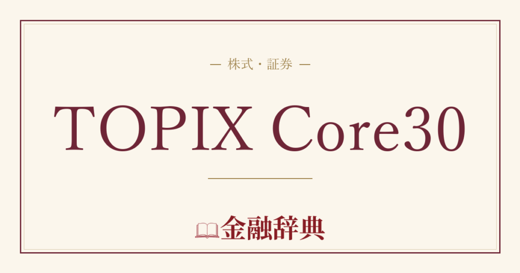 TOPIX Core30の解説