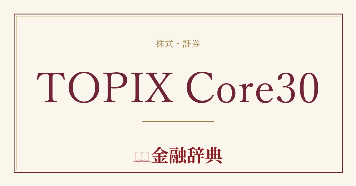 TOPIX Core30の解説