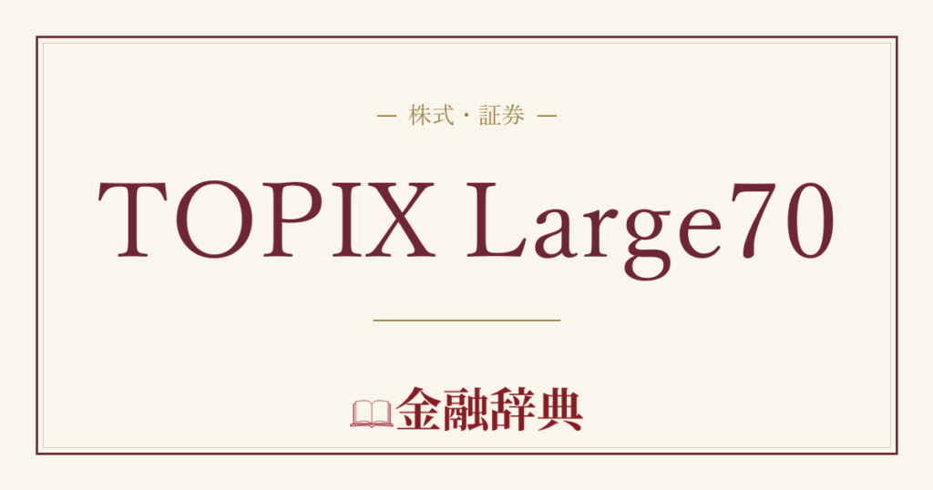 TOPIX Large70の解説
