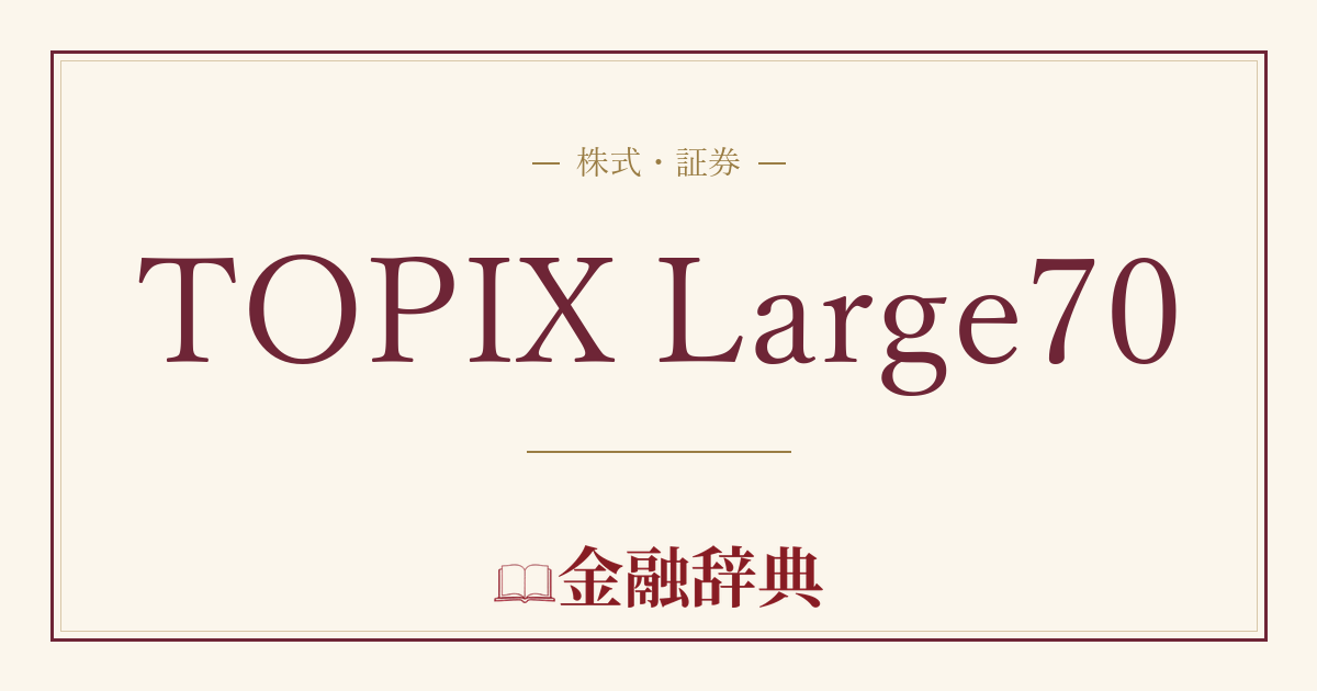TOPIX Large70の解説