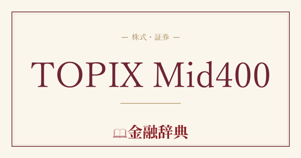 TOPIX Mid400の解説