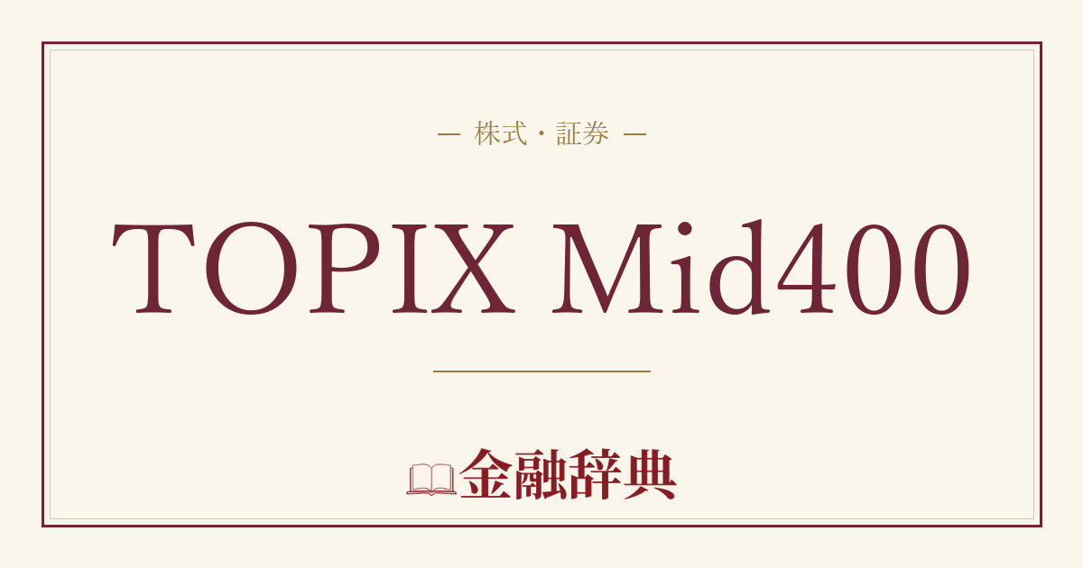 TOPIX Mid400の解説