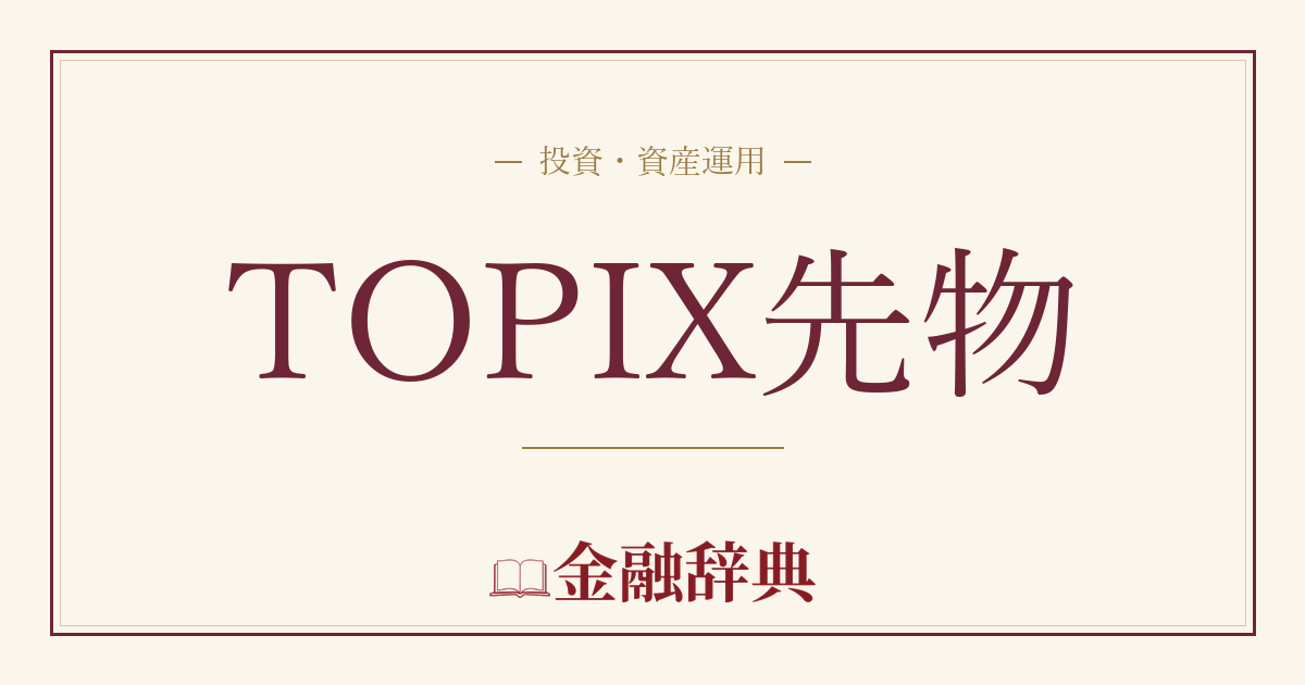 TOPIX先物の解説