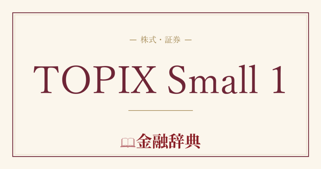 TOPIX Small 1の解説