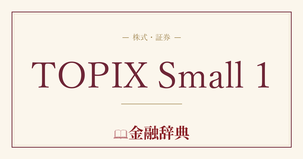 TOPIX Small 1の解説