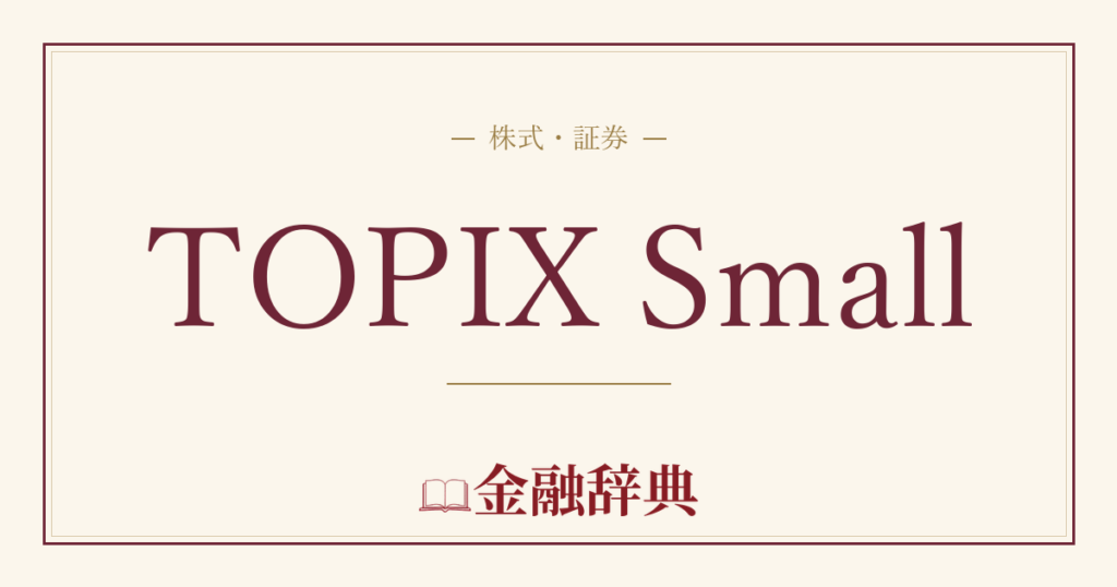 TOPIX Smallの解説