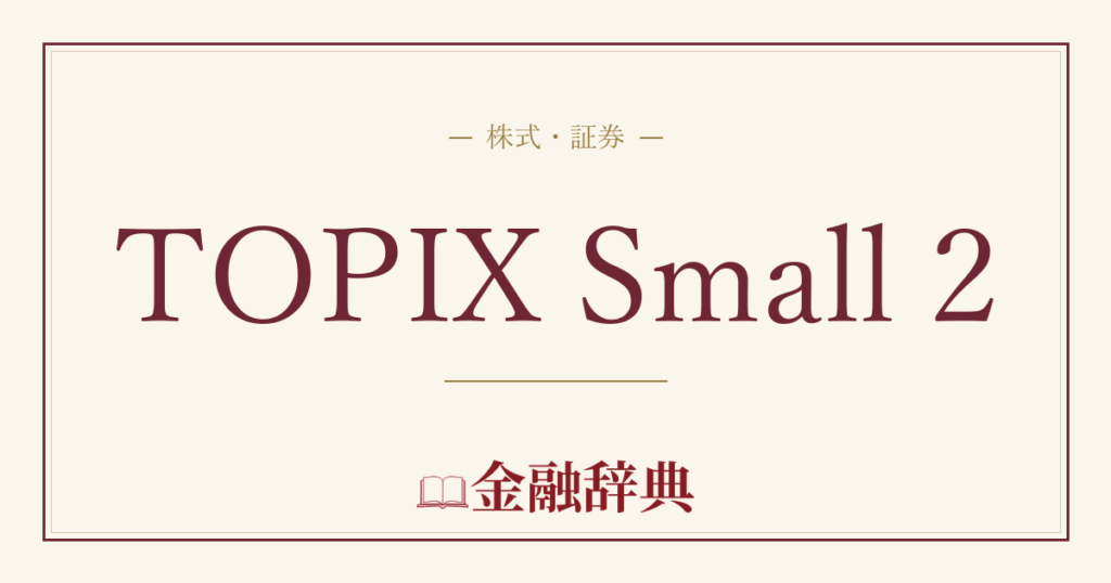 TOPIX Small 2の解説