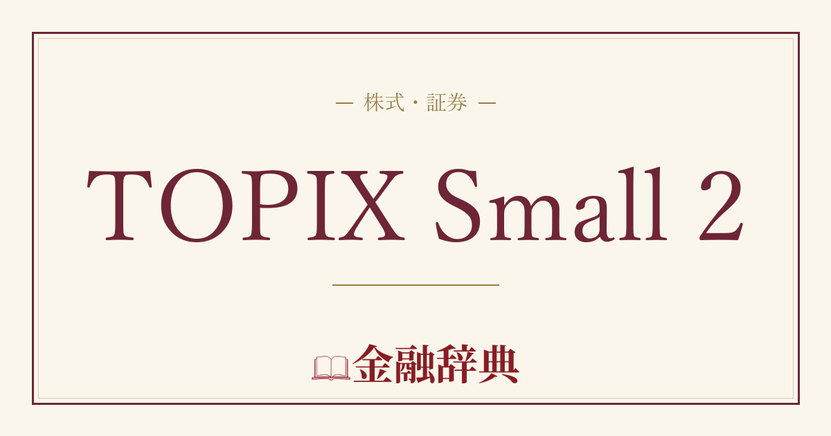 TOPIX Small 2の解説