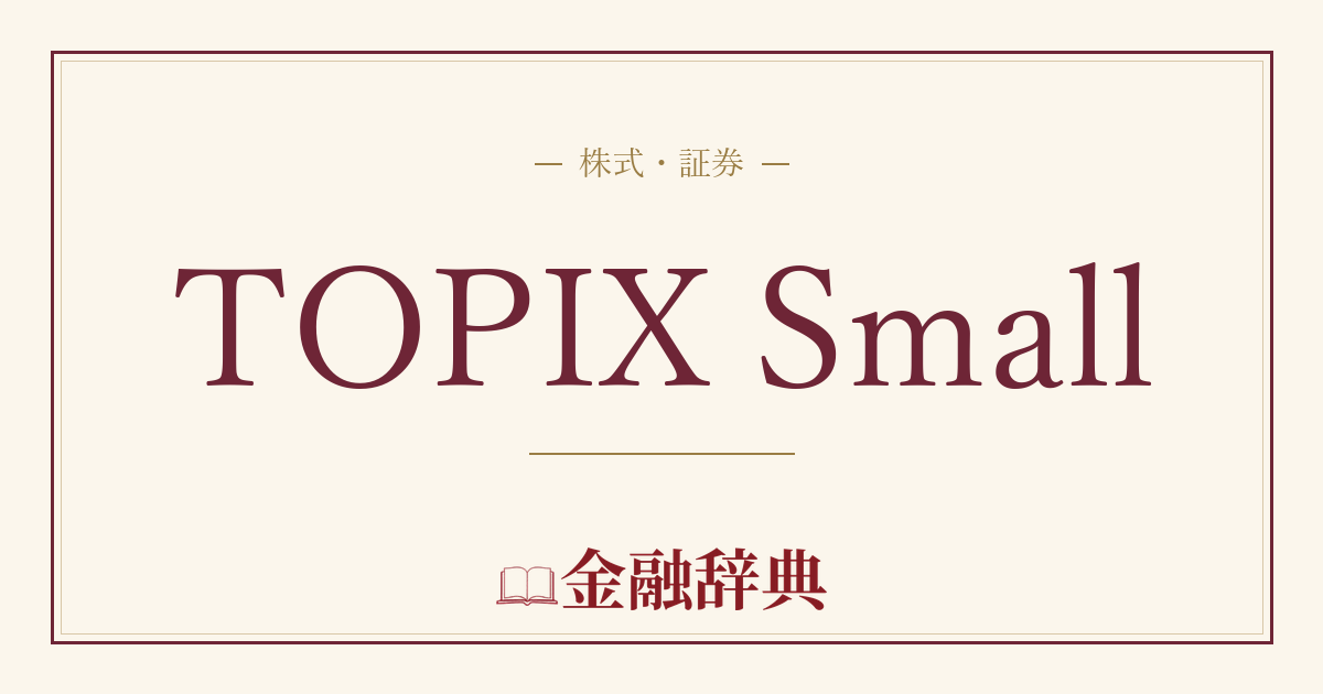 TOPIX Smallの解説