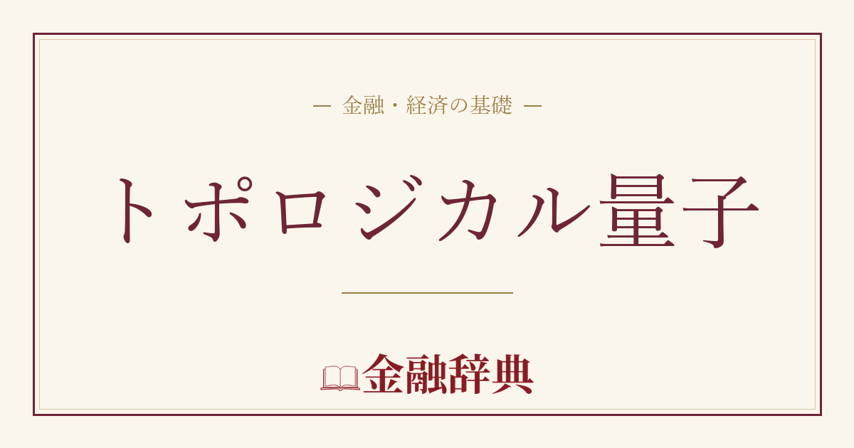 トポロジカル量子の解説