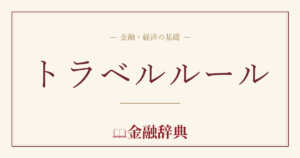 トラベルルールの解説