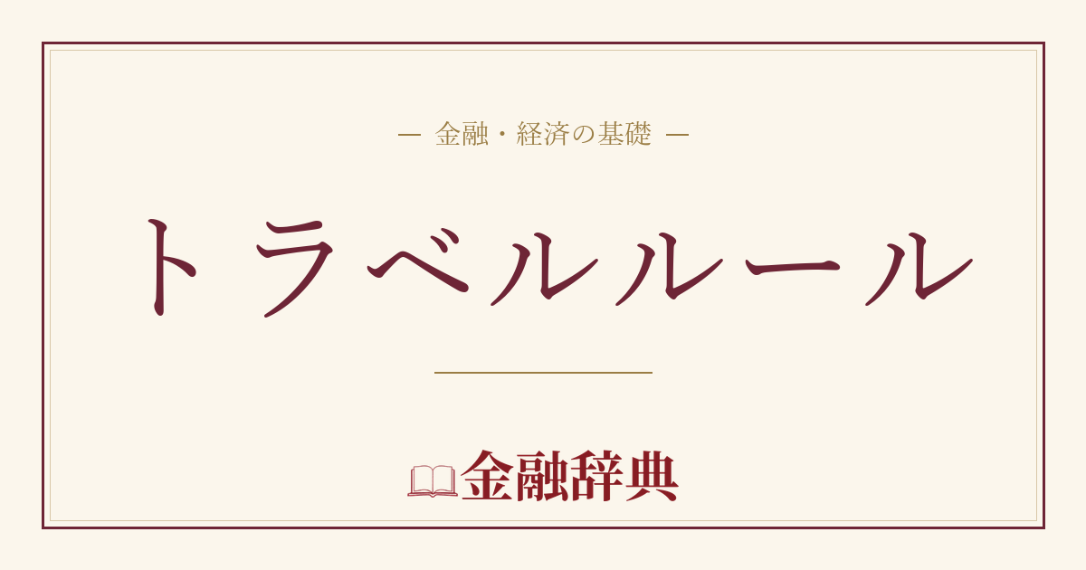 トラベルルールの解説