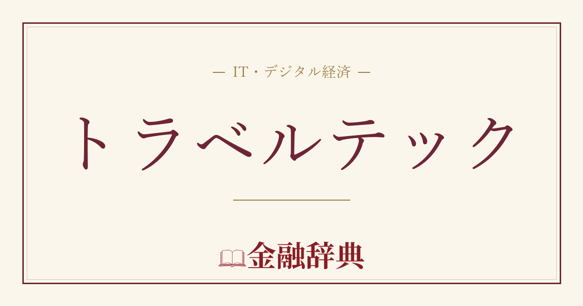 トラベルテックの解説