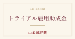 トライアル雇用助成金の解説