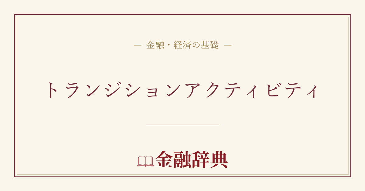 トランジションアクティビティの解説