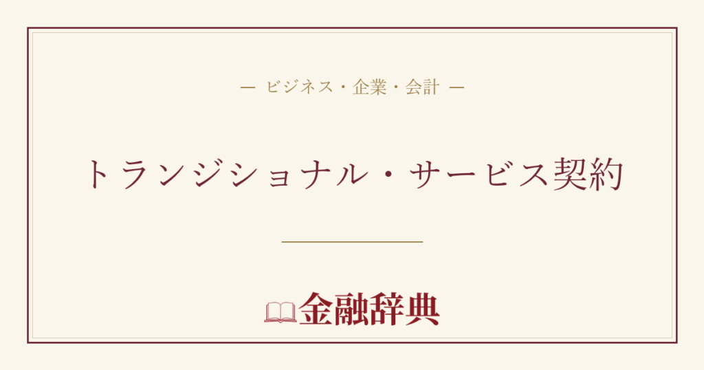 トランジショナル・サービス契約の解説