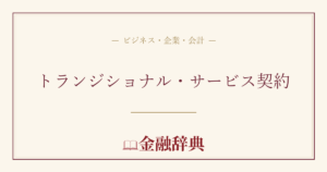 トランジショナル・サービス契約の解説