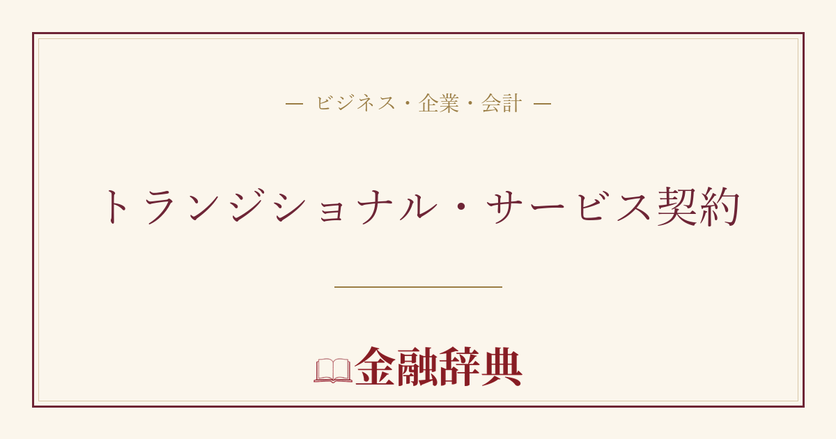 トランジショナル・サービス契約の解説