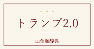 トランプ2.0の解説