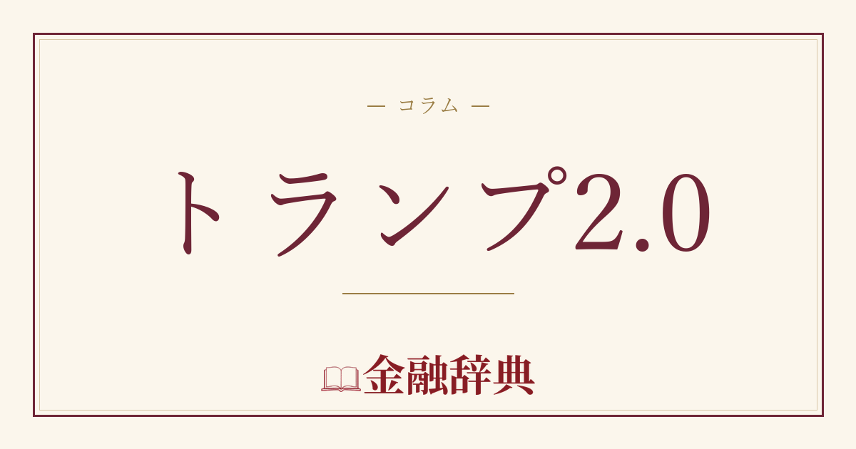 トランプ2.0の解説