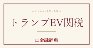トランプEV関税の解説