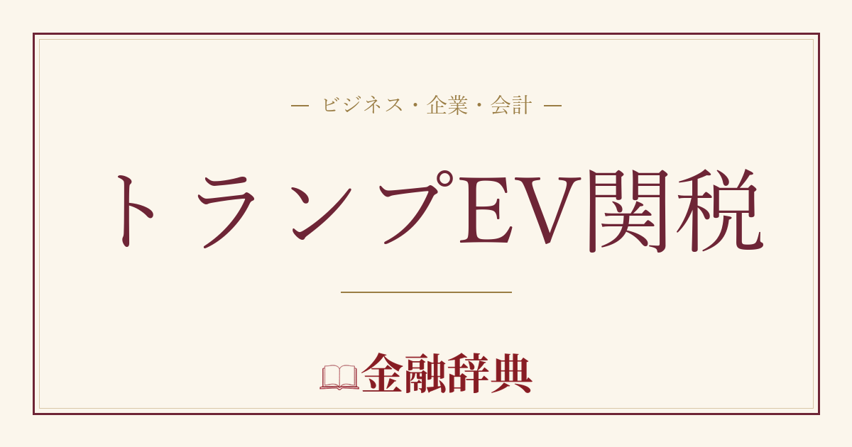トランプEV関税の解説