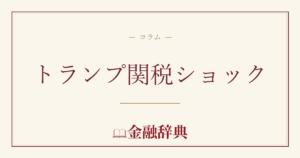 トランプ関税ショックの解説