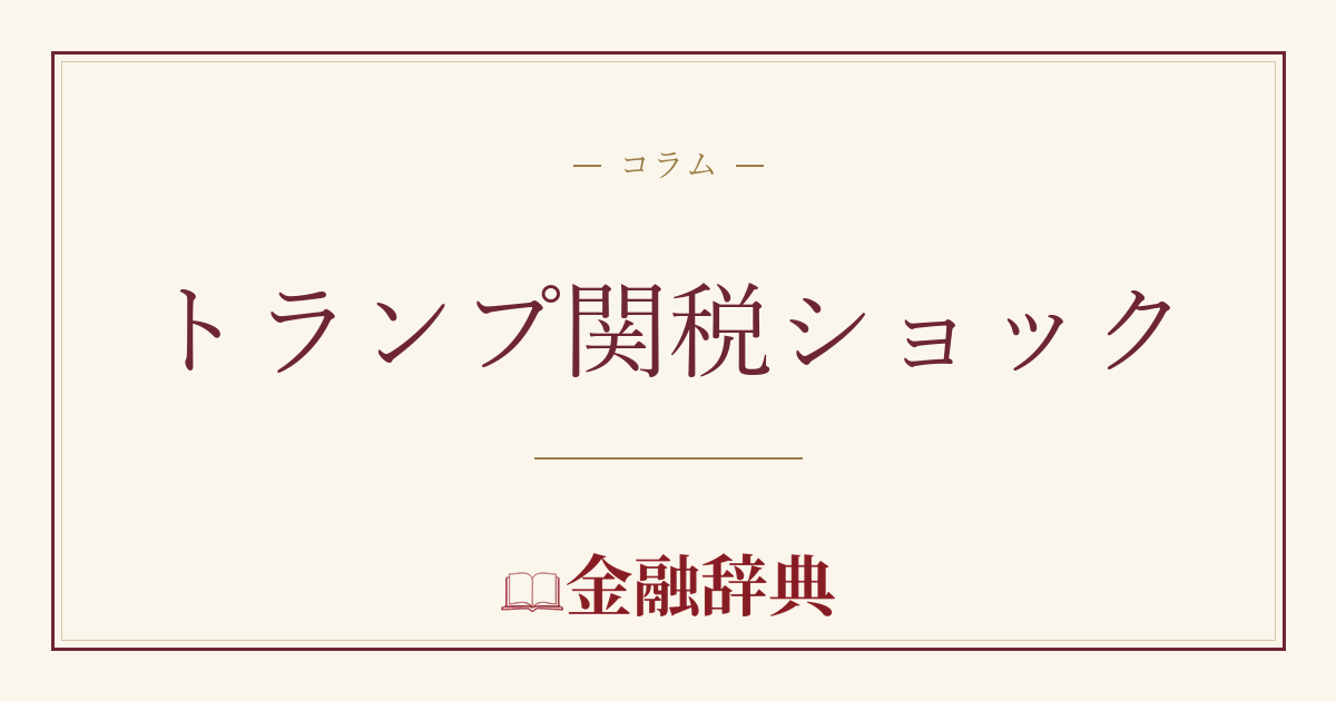 トランプ関税ショックの解説