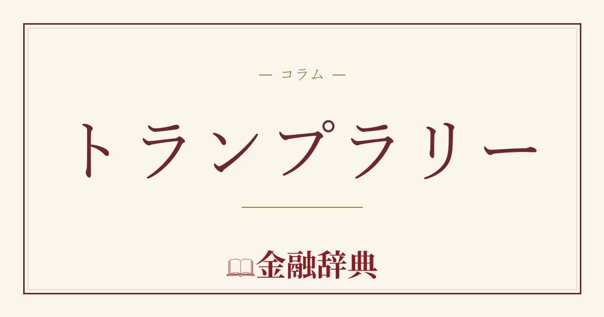 トランプラリーの解説