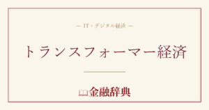トランスフォーマー経済の解説
