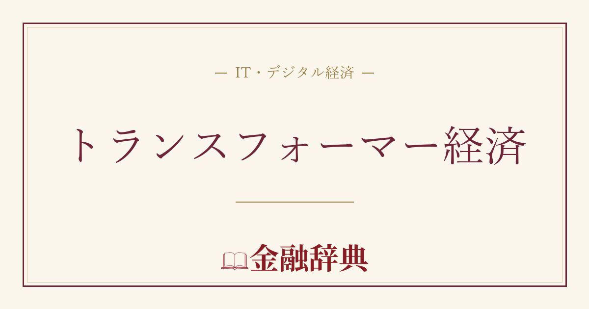 トランスフォーマー経済の解説